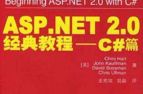 ASP.NET 2.0經典教程(ASP.NET2.0經典教程：C#篇)