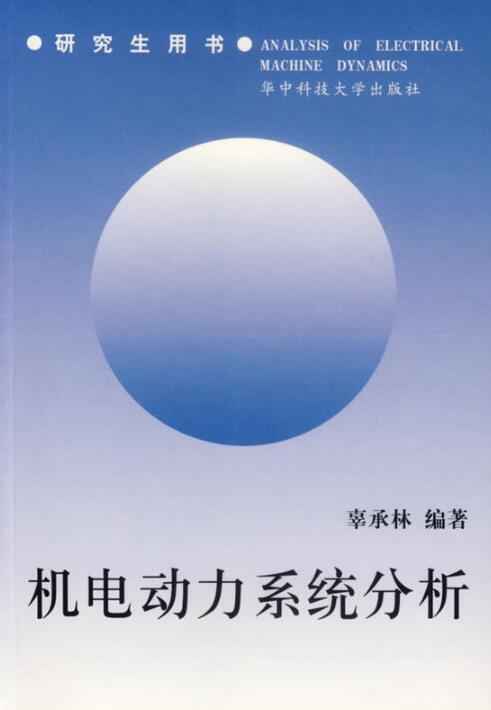 機電動力系統分析