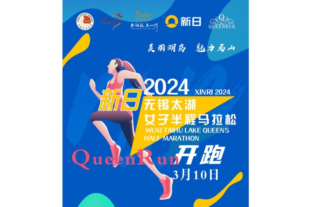 2024無錫太湖女子半程馬拉松