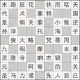 瘋狂填字4