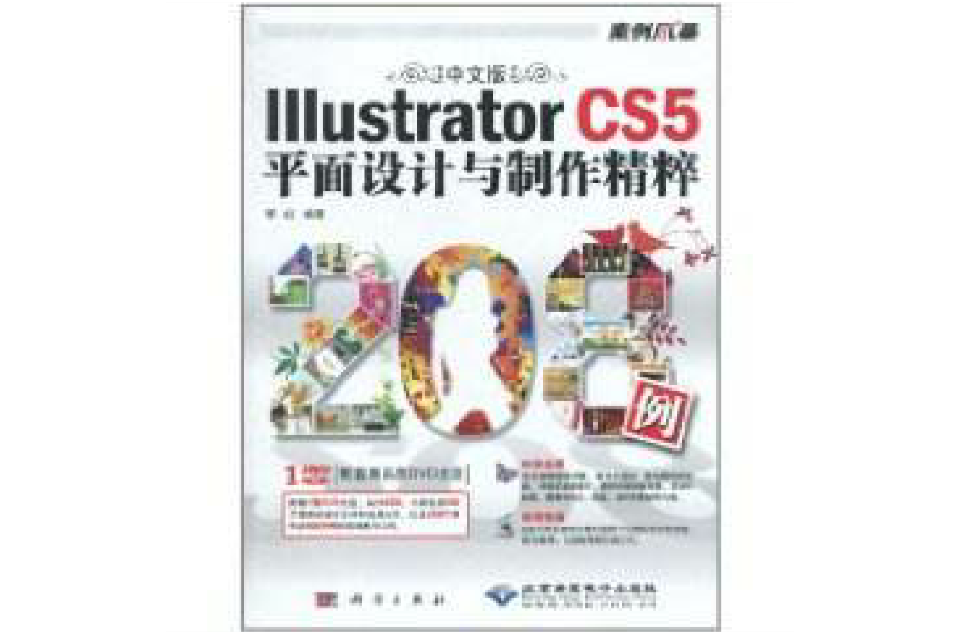 中文版IIIustrator CS5平面設計與製作精粹