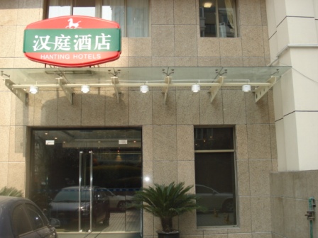 上海漢庭快捷酒店（交大店）