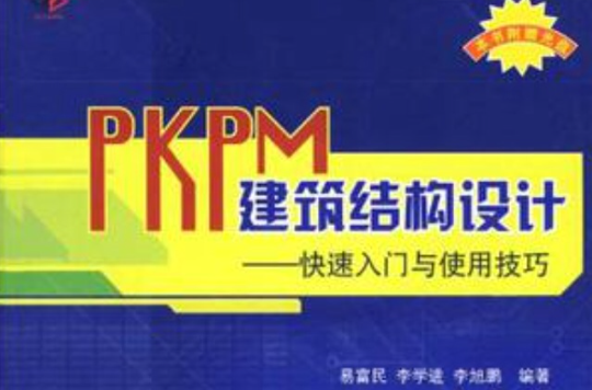 PKPM建築結構設計