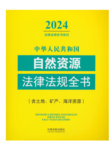 中華人民共和國自然資源法律法規全書(2024年中國法制出版社出版的圖書)