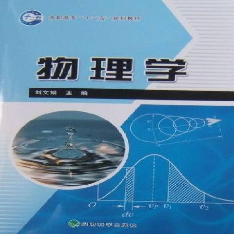 物理學(2010年經濟科學出版社出版的圖書)