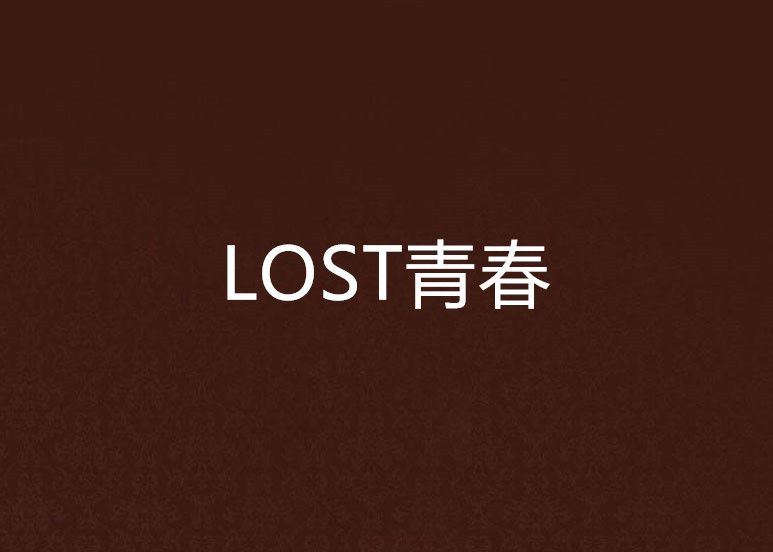 LOST青春