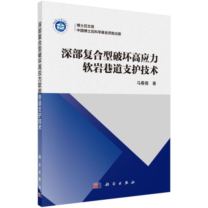 深部複合型破壞高應力軟岩巷道支護技術