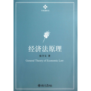 學術教科書：經濟法原理