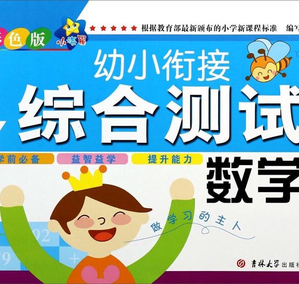 幼小銜接綜合測試：數學（2 彩色版）