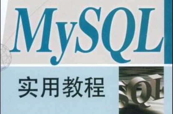 MySQL實用教程