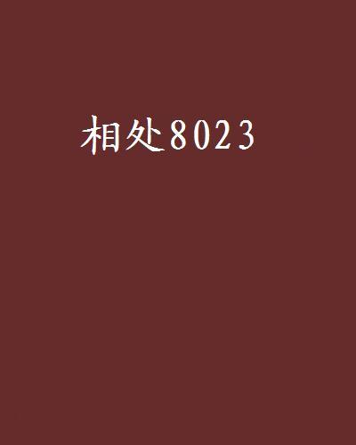 相處8023