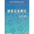 普通高等教育智慧型建築規劃教材·建築設備概論