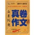 2011-2012高考優秀真卷作文