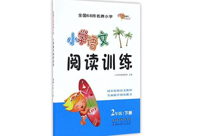 國小語文閱讀訓練二年級下冊修