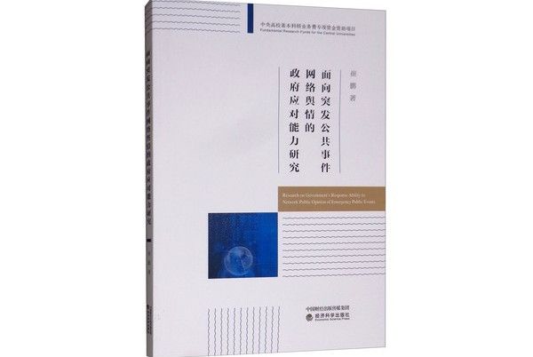 面向突發公共事件網路輿情的政府應對能力研究