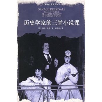 歷史學家的三堂小說課