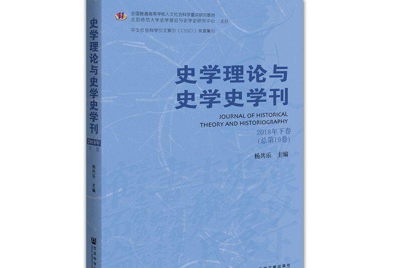 史學理論與史學史學刊2018年下卷