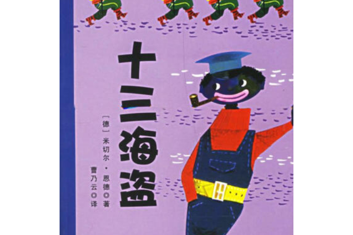 十三海盜(2007年二十一世紀出版社出版的圖書)