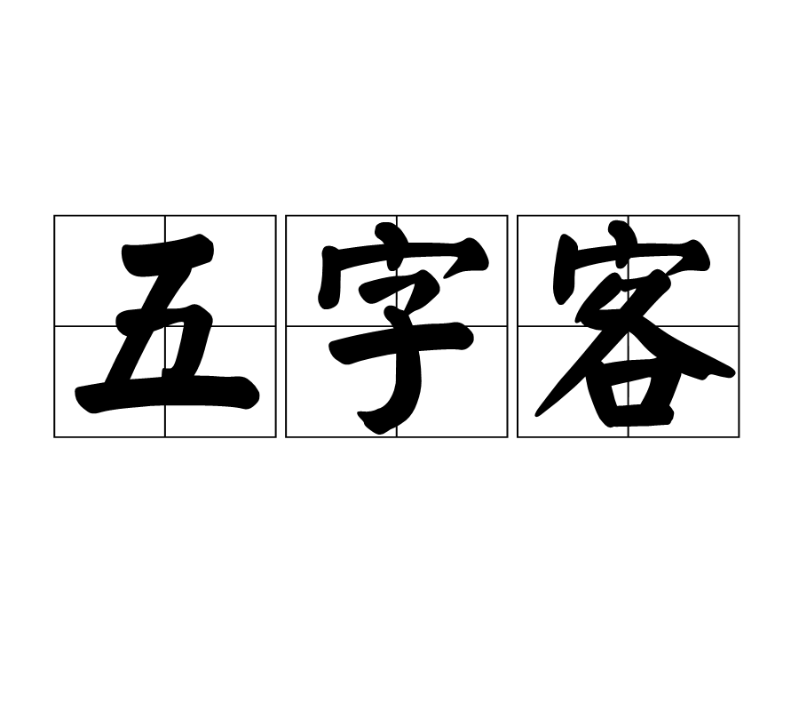 五字客