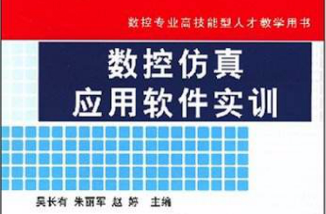 數控專業高技能型人才教學用書·數控仿真套用軟體實訓