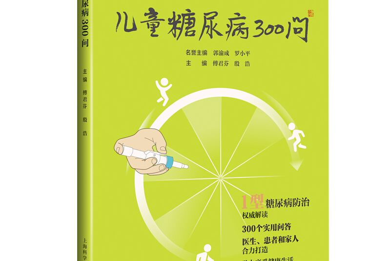 兒童糖尿病300問