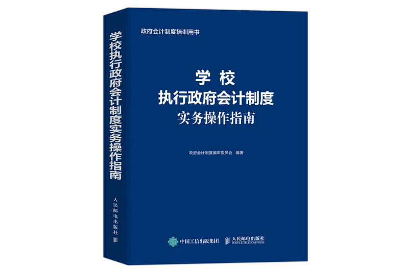 學校執行政府會計制度實務操作指南