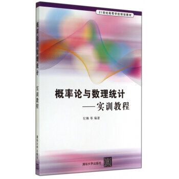 機率論與數理統計：實訓教程