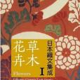 日本織文集成1：草木花卉(2010年青幻捨出版的圖書)