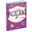 非常1+1訓練+檢測英語書 6年級上