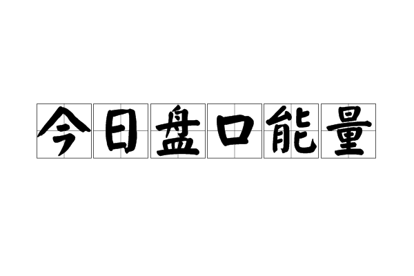 今日盤口能量