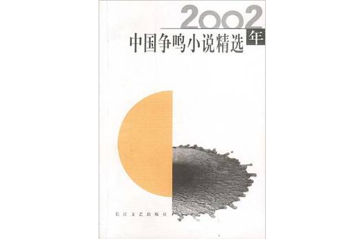 2002年中國爭鳴小說精選