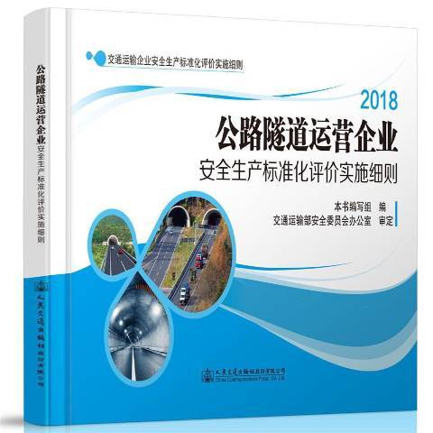 公路隧道運營企業安全生產標準化評價實施細則：2018