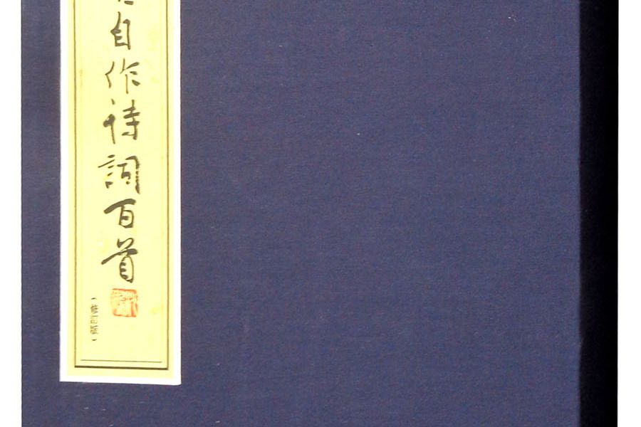 沈鵬書自作詩詞百首（修訂版）