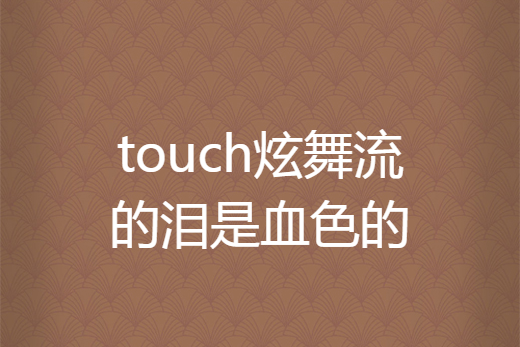 touch炫舞流的淚是血色的