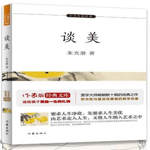 談美(2018年作家出版社出版的圖書)