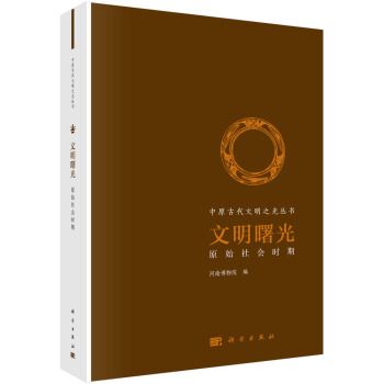 文明曙光原始社會時期/中原古代文明之光叢書