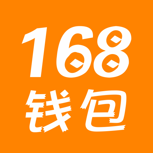 168錢包