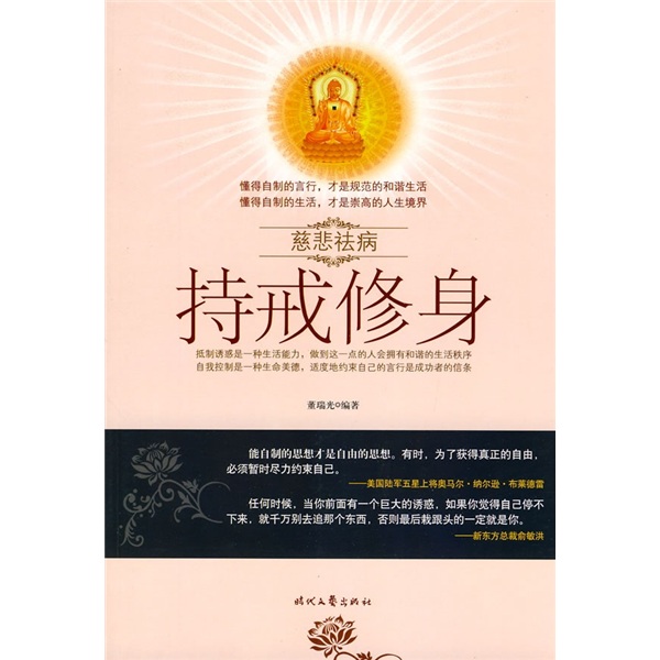 持戒修身(慈悲祛病系列叢書-持戒修身)