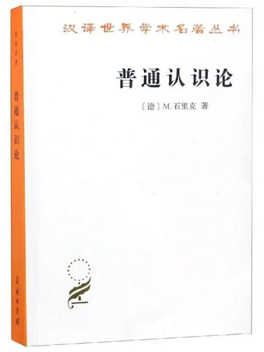 普通認識論(2017年商務印書館出版的圖書)