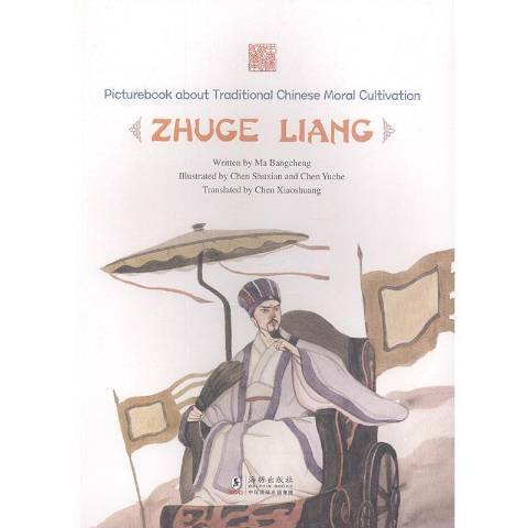 Picturebook about traditional Chinese moral cultivation ZhuGE LIANG