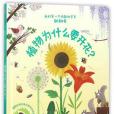 我的第一個問題和答案翻翻書：植物為什麼要開花？