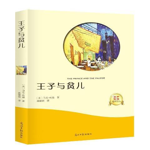 王子與貧兒(2017年光明日報出版社出版的圖書)