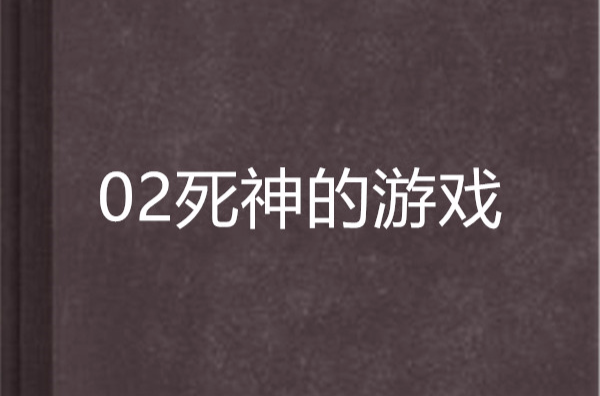 02死神的遊戲