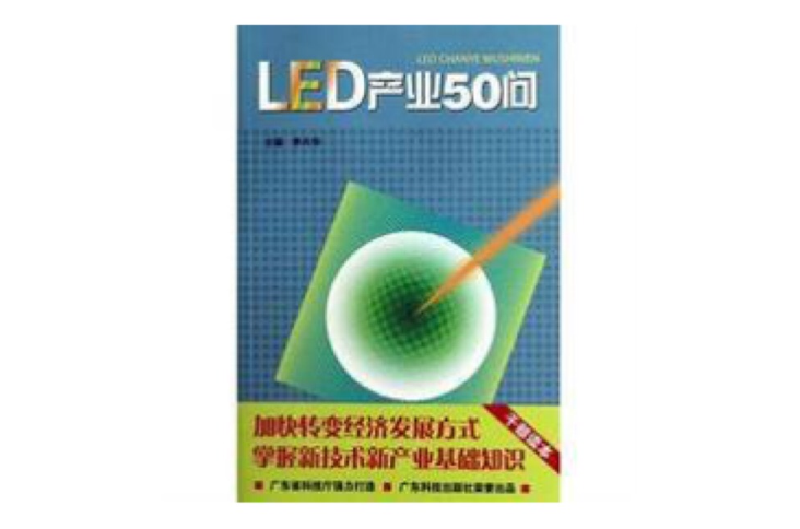 LED產業50問