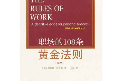 職場的108條黃金法則
