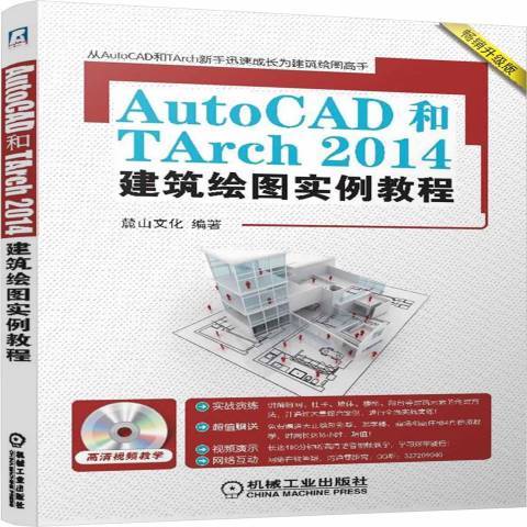 AutoCAD和TArch2014建築繪圖實例教程：升級版