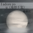 I adore you（易烊千璽）