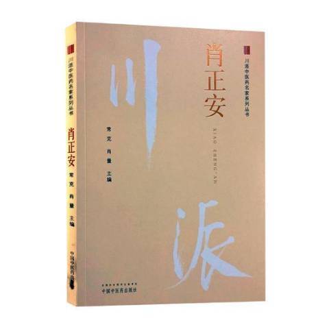 肖正安·川派中醫藥名家系列叢書