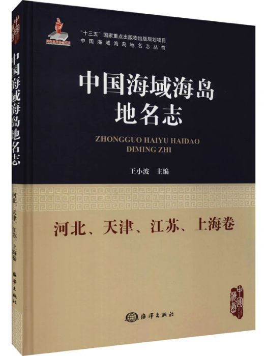中國海域海島地名志·河北、天津、江蘇、上海卷
