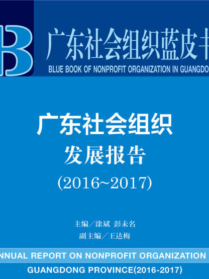 廣東社會組織藍皮書：廣東社會組織發展報告(2016-2017)